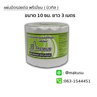 ขนาด 10 ซม. ยาว 3 เมตร รุ่นแผ่นบิวทิล
