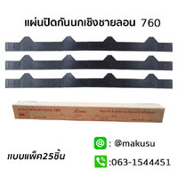 แผ่นปิดกันนกเชิงชาย ลอน 760 แบบเเพ็ค มีทั้งหมด 25 ชิ้น
