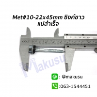 ขนาด 10-22x45 mm.ซิงค์ขาว