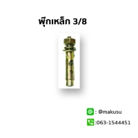 พุ๊กเหล็กขนาด 3/8 "