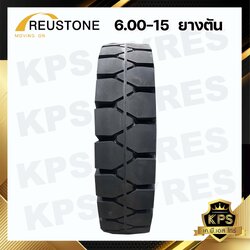 6.00-15 TL ยี่ห้อ REUSTONE ยางรถโฟลค์ลิฟท์ ยางตัน