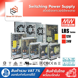 MEANWELL Switching Power Supply สวิตชิ่งเพาเวอร์ซัพพลาย 12V 24V รุ่น LRS