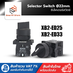 Selector Switch 22mm. ซีเล็คเตอร์สวิตช์ 2/3 จังหวะ รุ่น XB2-ED25/XB2-ED33