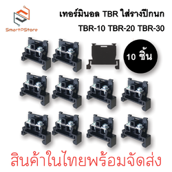 Terminal TBR เทอร์มินอล TBR-10 TBR-20 TBR-30 แพ็ค 10 ชิ้นพร้อมฝาปิดข้าง