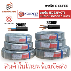 สายไฟ S Super สายไฟ VCT ตัดแบ่งขายราคาต่อ 1 เมตร มาตฐาน 60277 IEC 53 300/500V