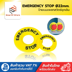 ป้ายเนมเพลท EMERGENCY STOP 22mm. ป้ายปุ่มหยุดฉุกเฉิน ขนาดป้าย 40/60mm.