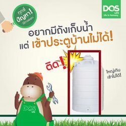 ทุกข์ปัญหามีทางออก... อยากมีถังเก็บน้ำ แต่เข้าประตูบ้านไม่ได้!