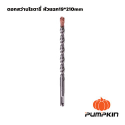 ดอกสว่านโรตารี่ หัวแฉก 19*210mm PUMPKIN(15562)