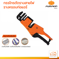 กรรไกรตัดรางสายไฟ/รางครอบท่อแอร์ PUMPKIN 33632