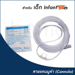 (เด็กเล็ก) สายให้ออกซิเจน 2.1 m Infant Nasal Cannula สำหรับใช้งานกับเครื่องผลิตออกซิเจน หรือถังออกซิเจน
