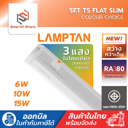 LAMPTAN หลอดไฟ LED Set T5 Flat Slim Colour Choice 3แสงในหลอดเดียว ต่อพ่วงได้ไฟไม่ตก 6w 10w 15w