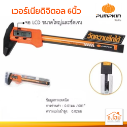 เวอร์เนียดิจิตอล 6นิ้ว PUMPKIN #35215