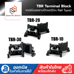 Terminal TBR เทอร์มินอลใส่รางปีกนก ฝาปิด TBR 10,20,30 ราคาต่อชิ้น