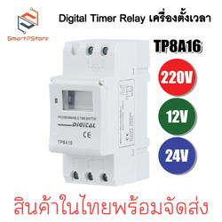 เครื่องตั้งเวลา Digital Timer Relay Din Rail รุ่น TP8A16 220V AC/DC 12V 24V กระแส 16A