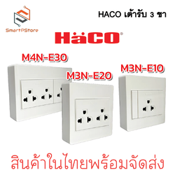 HACO เต้ารับ 3 ขา มีกลาวด์ 1,2,3 ช่อง แบบลอย รุ่น M3N-E10/E20/E30