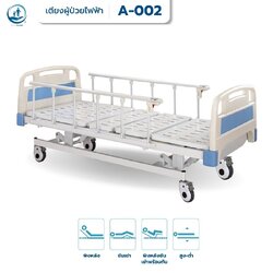 เตียงผู้ป่วยไฟฟ้า 4 ฟังก์ชั่น ปรับสูง-ต่ำได้ใช้งานสะดวกกว่า รับประกันศูนย์ไทย 6 ปี