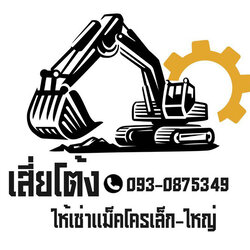 เช่ารถแบคโฮ รถแม็คโคร