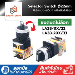 Selector Switch 22mm. ซีเล็คเตอร์สวิตช์ 2/3 จังหวะ ชนิดบิดไม่ล็อค รุ่น LA38-11X/22,LA38-20X/33