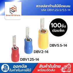 หางปลาก้านไม้ขีดแบน หุ้มฉนวน PVC แพ็ค 100 ชิ้น DBV1.25-14/DBV2-14/DBV5.5-14
