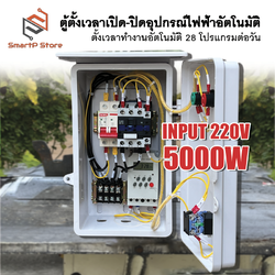 ตู้ควบคุมอุปกรณ์ไฟฟ้า Timer ตั้งเวลาทำงานอัตโนมัติ ตู้ตั้งเวลา ตู้แช่ ปั๊มน้ำ 28 โปรแกรมต่อวัน INPUT 220V 5000W