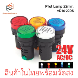 หลอดไฟหน้าตู้ แลมป์ Pilot lamp LED 22mm ไพล็อตแลมป์ ขนาด 22มิล AC/DC 24V
