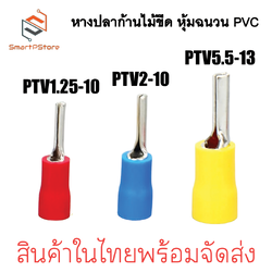 หางปลาก้านไม้ขีด หุ้มฉนวน PVC หางปลากลม PTV1.25-10 PTV2-10 PTV5.5-13 หางปลาเข็ม