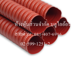 ท่อผ้าใบคลือบ ซิลิโคน (สีส้ม) ผ้าใบ 2 ชั้น