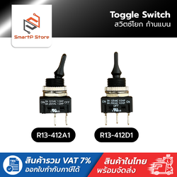 Toggle Switch สวิตซ์โยก ก้านแบน 2/3 ขา 8A 250VAC รุ่น R13-412