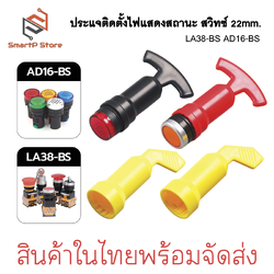 ประแจติดตั้งไฟแสดงสถานะ Pilot Lamp AD16-BS สวิทซ์ LA38-BS ขนาด 22mm.