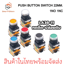 PUSH BUTTON SWITCH 22MM. สวิตช์ปุ่มกด ขนาด 22มิล กดติด-ปล่อยดับ LA38-11 1NO 1NC