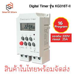 Digital Timer รุ่น KG316T-II AC 220V รดน้ำต้นไม้ ตั้งเวลาปิดเปิดแอร์ ตั้งเวลาปิดเปิดไฟ