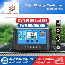 Solar Charge Controller โซล่าชาร์จเจอร์ แบตเตอรี่ 12V/24V LCD Display Dual USB PWM 10A 20A 30A