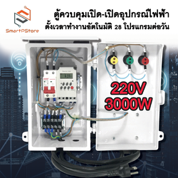 ตู้ควบคุมอุปกรณ์ไฟฟ้า ตั้งเวลาทำงานอัตโนมัติ 28 โปรแกรมต่อวัน พร้อมเต้ารับ HACO INPUT 220V 3000W