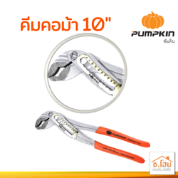 คีมคอม้า 10" ด้ามบาง PUMPKIN#17797