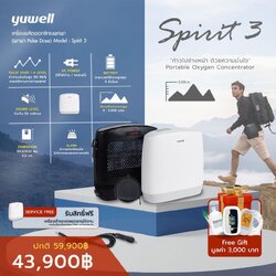 เครื่องผลิตออกซิเจนพกพา Yuwell รุ่น Spirit 3 จ่ายออกซิเจนด้วยระบบอัจฉริยะ Pulse Dose ประกันศูนย์ไทย 3 ปี