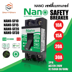 NANO เซฟตี้เบรกเกอร์ Safety Breaker AC เบรกเกอร์ NANO SF10 SF15
