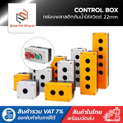 กล่องพลาสติกกันน้ำ กล่องใส่สวิตซ์ CONTROL BOX ขนาดเจาะรู 22mm.