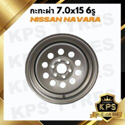 กะทะผ่า 7.0x15 6 รู เพลาเดิม NISSAN NAVARA กะทะผ่าขอบ15