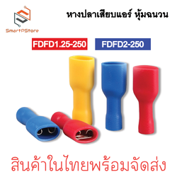 หางปลาเสียบแอร์ หุ้มฉนวน หางปลาเสียบขั้วต่อสายไฟ FDFD1.25-250 FDFD2-250 FDFD5.5-250