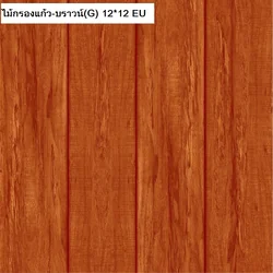 12"x12" ไม้กรองแก้ว-บราวน์ C SOSUCO