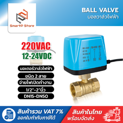 วาล์วไฟฟ้า มอเตอร์วาล์ว บอลวาล์ว 2 สาย Ball Valve DN15-DN50 220V 12-24V