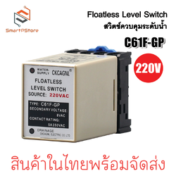 Floatless C61F-GP Level Switch รีเลย์สวิตช์ควบคุมระดับน้ำ สวิตช์อัตโนมัติ พร้อม Socket PF083A