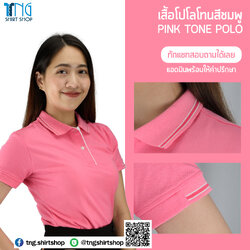 ET POLO เสื้อโปโล เสื้อคอปก เสื้อทีม ยูนิฟอร์ม สีชมพูอ่อนขลิบปก