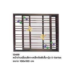 หน้าต่างเลื่อนสีชา+เหล็กดัดผีเสื้อ ขนาด 100x100 cm +มุ้ง E-Series