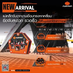 15828 แม่เหล็กจับฉากหกเหลี่ยม 5" PTT-SWM575 PUMPKIN (23198)