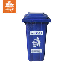 ถังขยะใหญ่ ฝาเรียบ 120 ลิตร (สีน้ำเงิน)