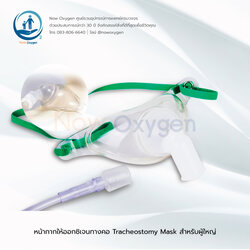 หน้ากากครอบคอ สำหรับคนไข้เจาะคอ Tracheostomy Mask (Adult)