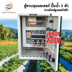 ตู้ควบคุมมอเตอร์ไฟฟ้า ปั๊มน้ำ 3 ตัวแยกกันอิสระ 1Hp 2Hp 3Hp ผ่านสวิทซ์ลูกลอย INPUT 220V