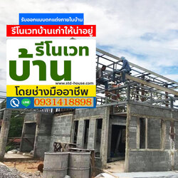 รีโนเวทบ้าน, ต่อเติมบ้าน, ปรับปรุงบ้าน