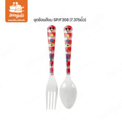 ชุดช้อนส้อม SP/F358 (7.375นิ้ว)